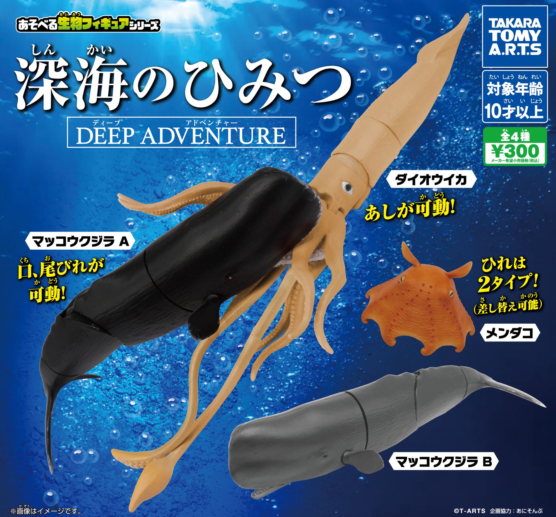 ガチャ「深海のひみつ DEEP ADVENTURE」12月上旬発売 - HOBBY Watch