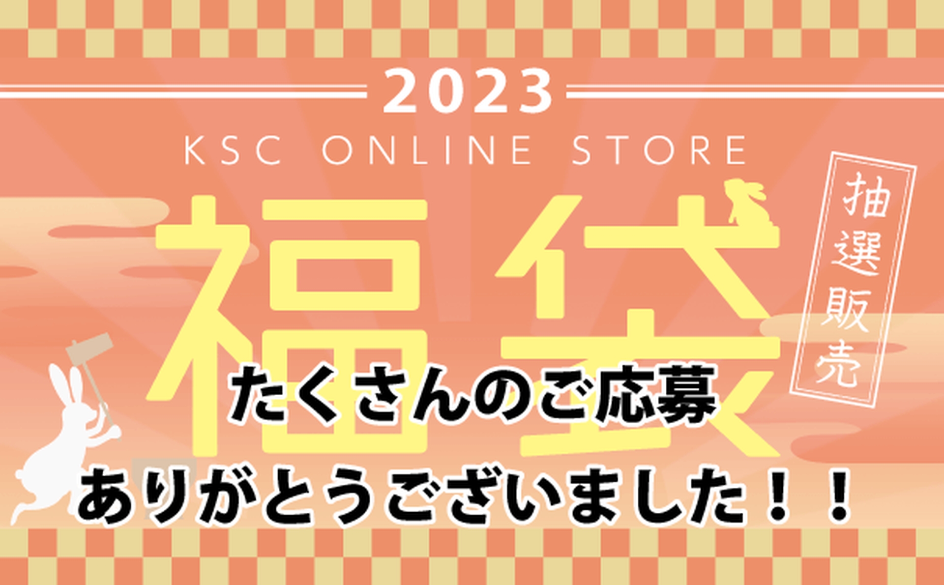 KSC、「KSC福袋2023」の当選結果送信！ - HOBBY Watch