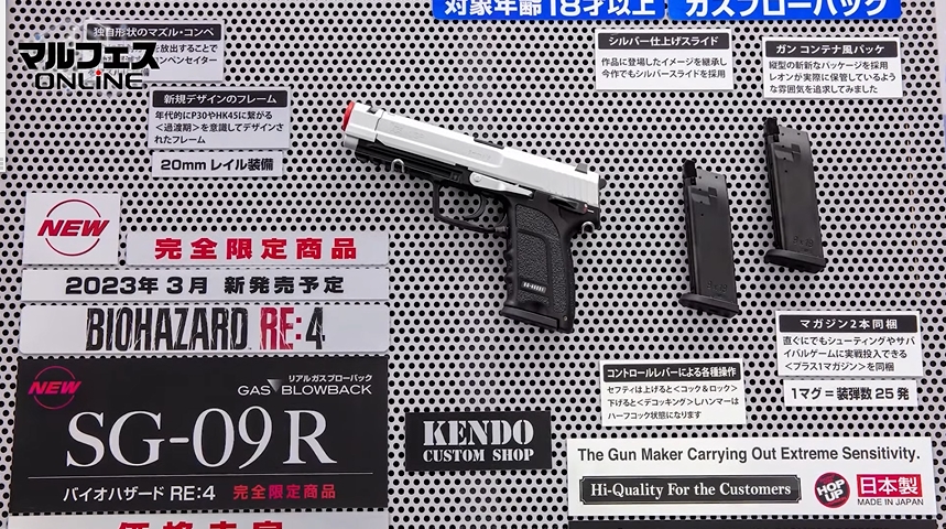 東京マルイ、「BIOHAZARD RE:4」コラボモデルのガスブロ「SG-09R」発表