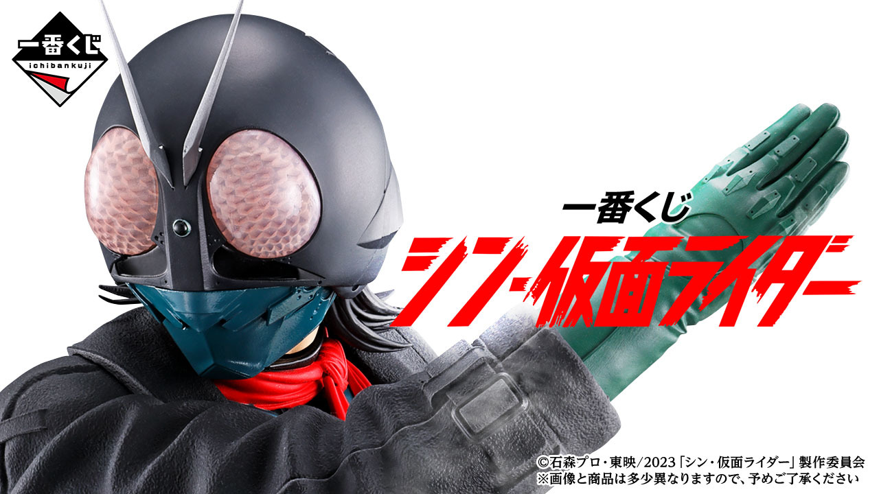 一番くじ シン・仮面ライダー」が2023年3月下旬より発売。仮面ライダー