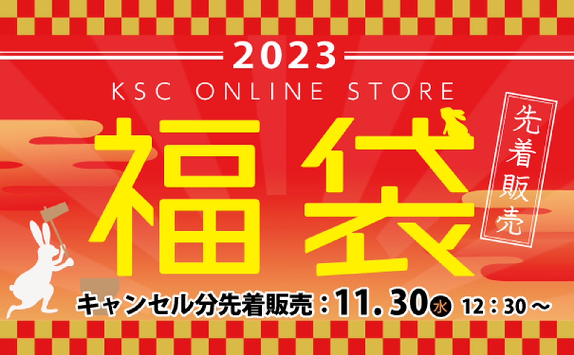 Ksc 福袋キャンセル分の先着販売を11月30日に開始 発送は12月26日 Hobby Watch