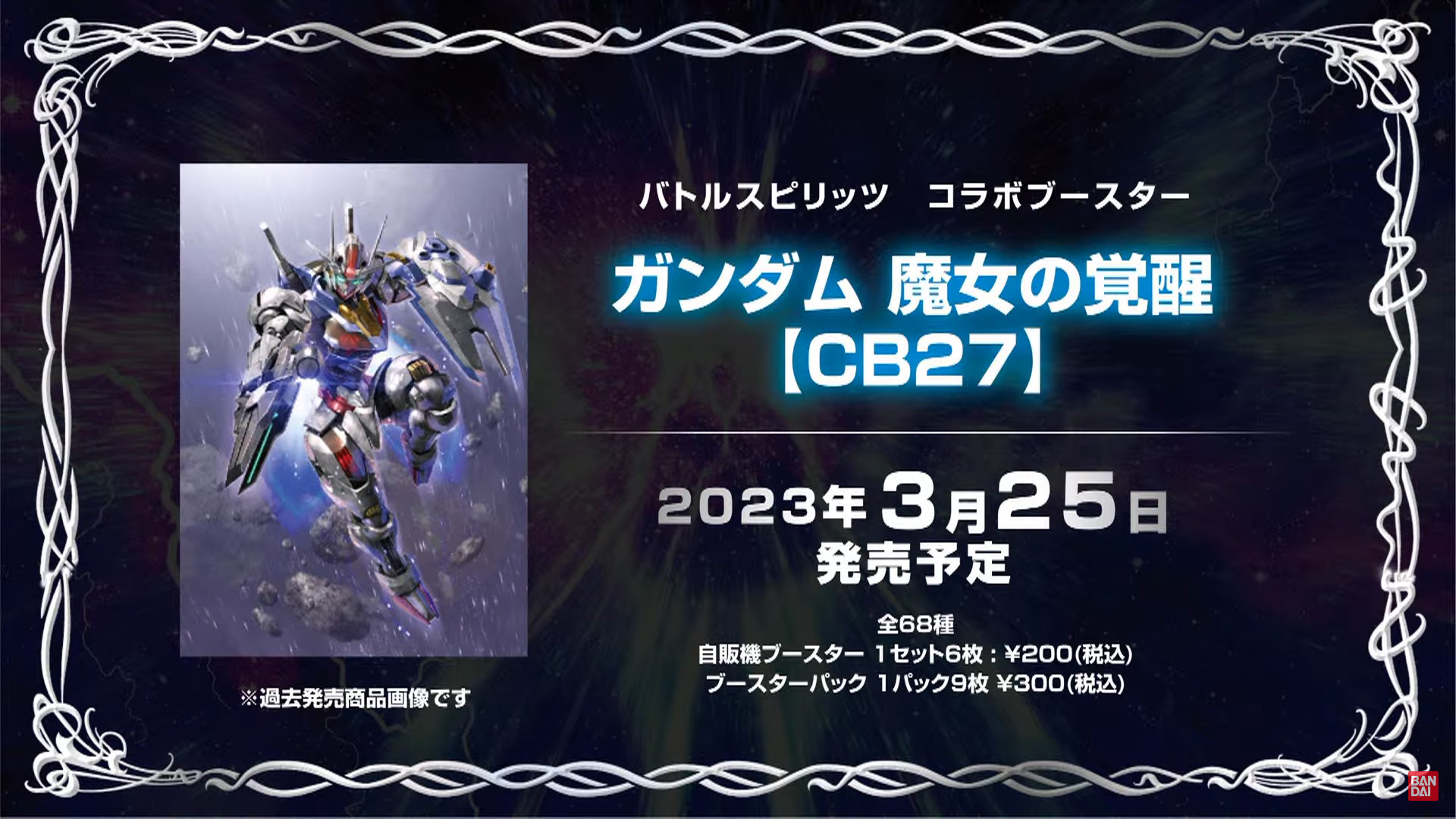 18300円相場 お得商品 バトルスピリッツ ガンダム 魔女の覚醒