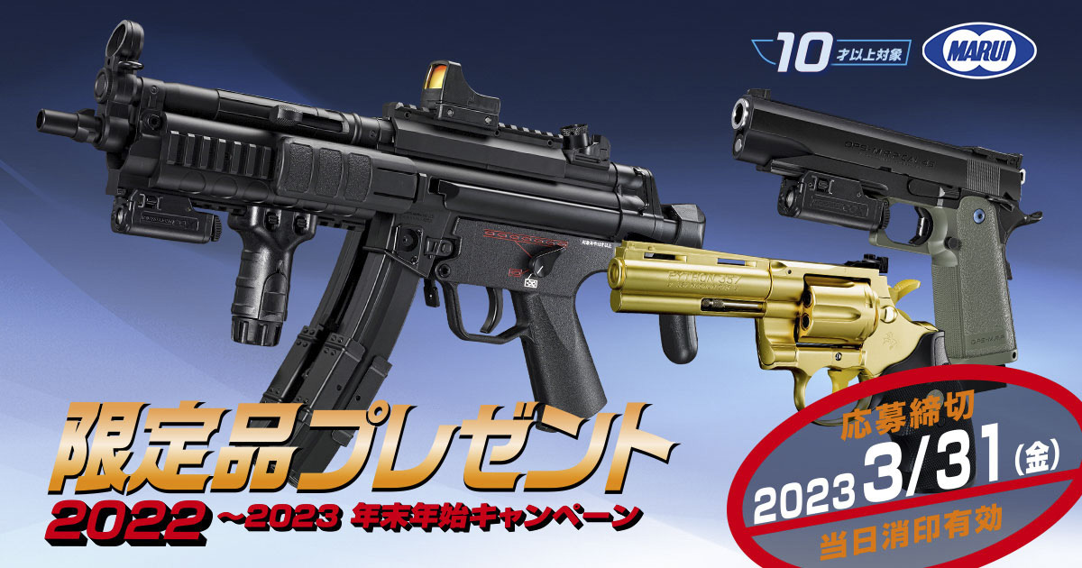 MP5A5」の限定モデルなどが抽選で当たる。東京マルイ「年末年始 限定品