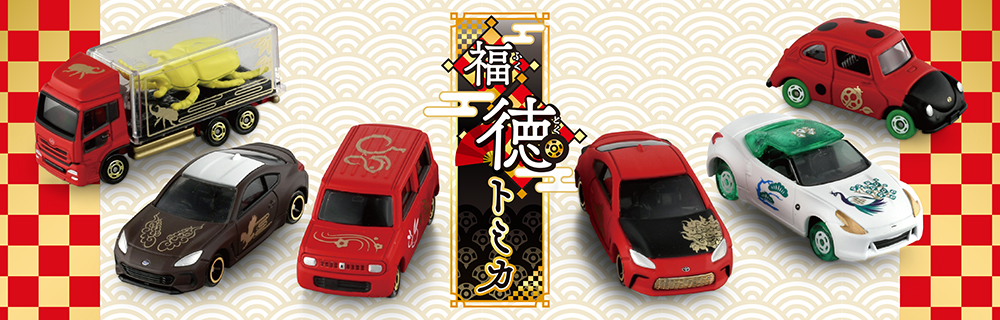 トミカ　福徳　福もの　12台セット　お正月 新年を祝うくじ形式の「福徳トミカ」が登場！ 縁起の良い動物たちが