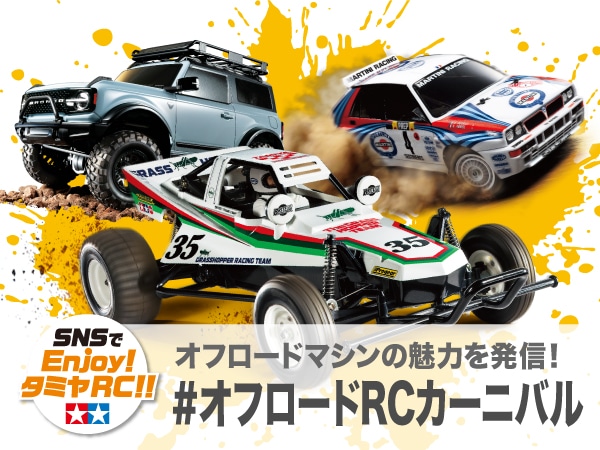 RCとミニ四駆の最新情報をクリスマスにお届け！ 「タミヤRCライブ」が