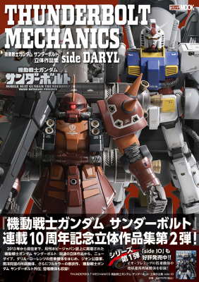 THUNDERBOLT MECHANICS 機動戦士ガンダム サンダーボルト 立体作品集 side DARYL」が本日発売 - HOBBY Watch