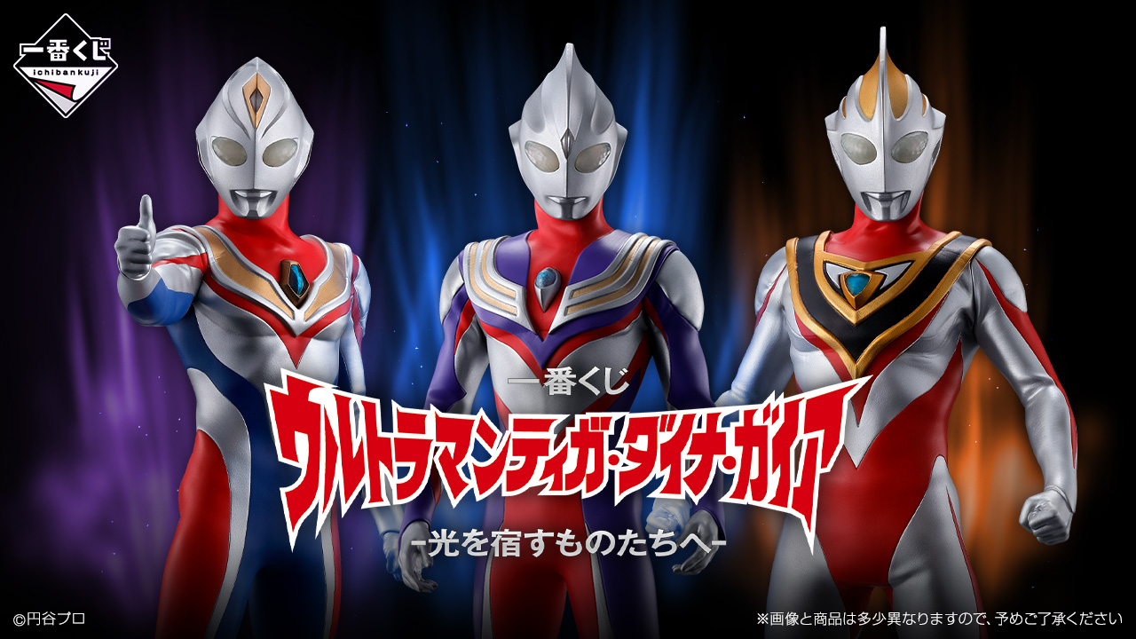 グリッターティガ”のフィギュアも！ 一番くじ「ウルトラマンティガ