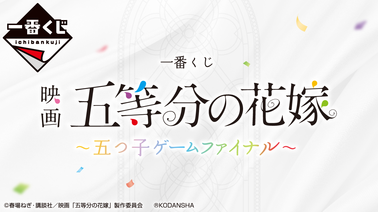 一番くじ、「映画 五等分の花嫁 ～五つ子ゲームファイナル～」商品 ...