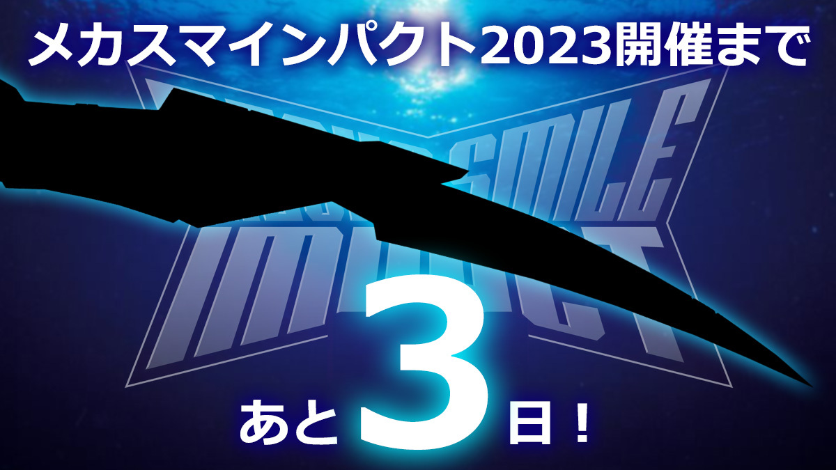 メカスマインパクト2023」まであと3日！ グッスマ、新たにシルエットと