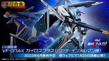 劇場版マクロスΔ」より「DX超合金 VF-31AX カイロスプラス」に使用可能