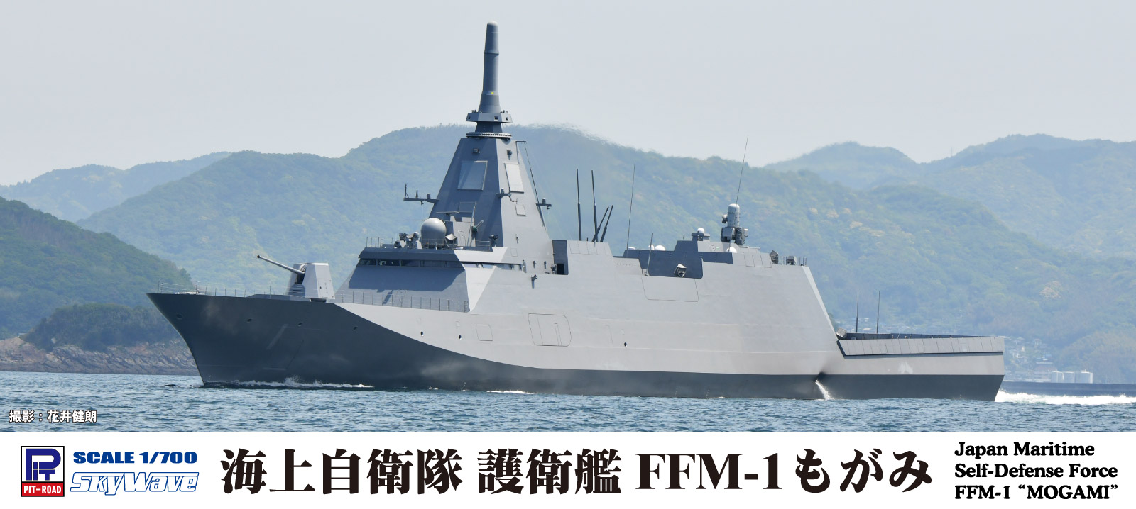 ピットロード、プラモ「1/700 海上自衛隊 護衛艦 FFM-1 もがみ」を本日