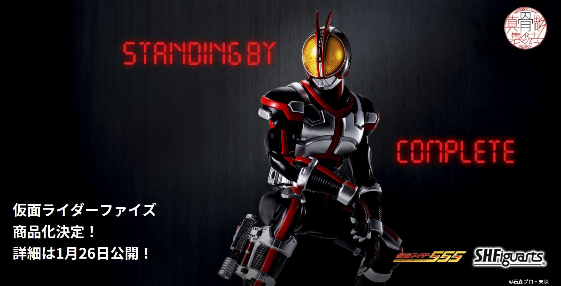 STANDING BY……「仮面ライダーファイズ」が真骨彫製法で立体化決定。1月