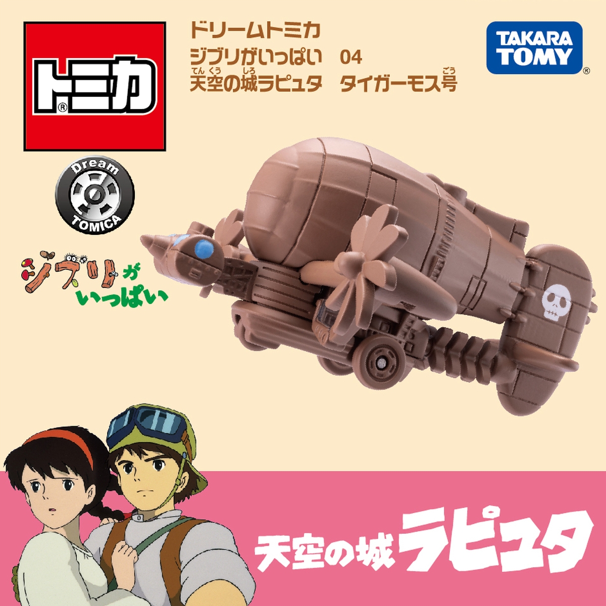 ジブリ トミカ 第2弾 ラピュタ ドーラ一家 タイガーモス号 と ポニョ 宗助の ポンポン船 が3月発売 Hobby Watch