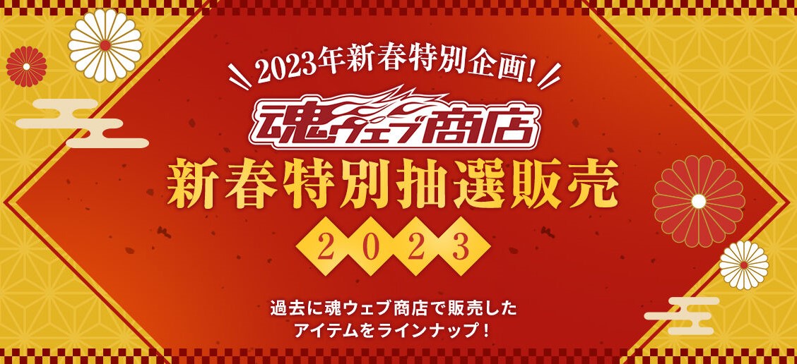 魂ウェブ、「新春特別抽選販売2023」第2回は明日26日より抽選開始