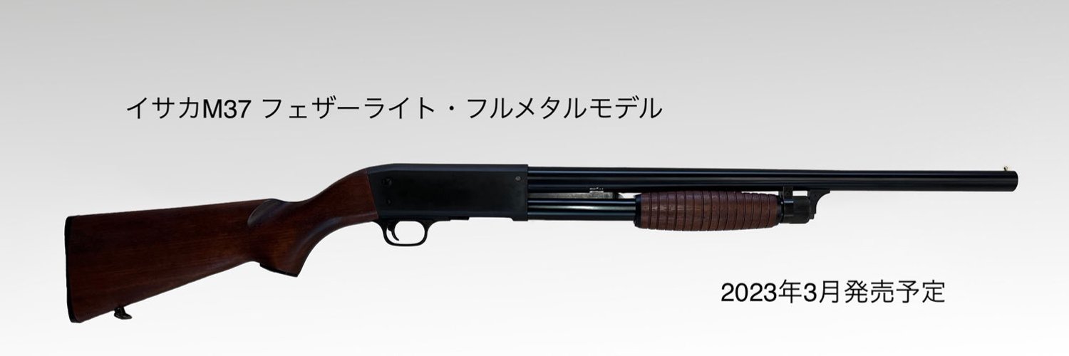 KTW イサカ　M37 フェザーライト　フルメタル&ウッドストックモデル KTW、エアコキショットガン「イサカM37 フェザーライト・フルメタル