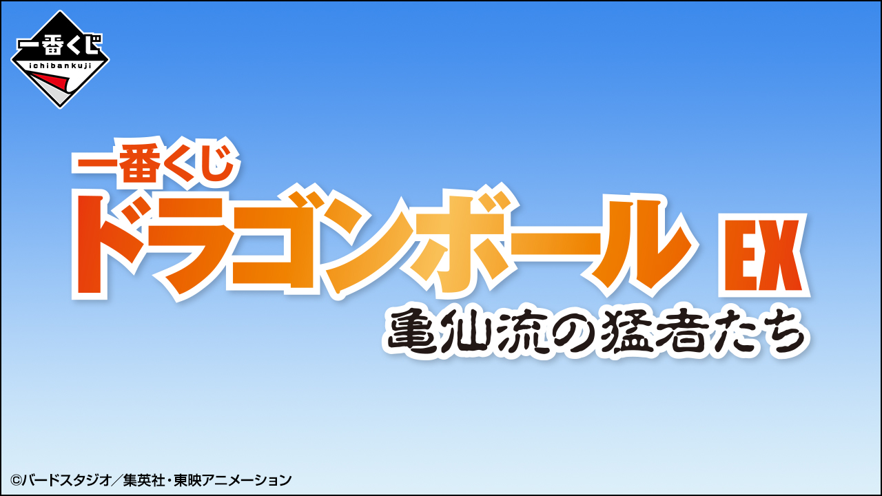 ドラゴンボール」の悟空たちがフィギュアになって登場。「一番くじ ドラゴンボール EX 亀仙流の猛者たち」が6月10日より順次発売 - HOBBY  Watch