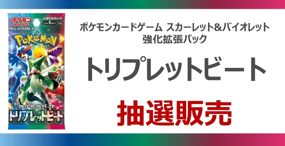 ポケカ強化拡張パック「トリプレットビート」BOX抽選販売！ 「TSUTAYA