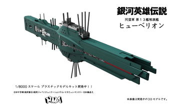 HMA、プラモデル「銀河英雄伝説 帝国総旗艦 ブリュンヒルト」を9月発売