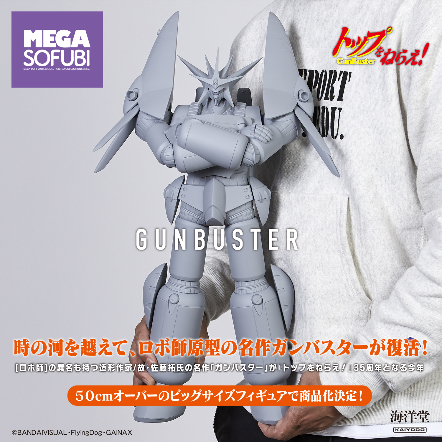 全高50cmを越えるビッグサイズで「ガンバスター」がソフビで登場