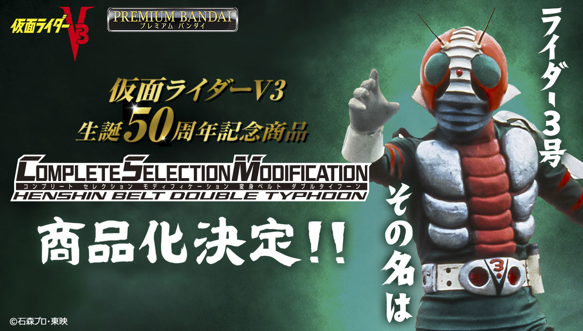 仮面ライダーV3」生誕50周年記念！ 「CSM変身ベルト ダブルタイフーン 