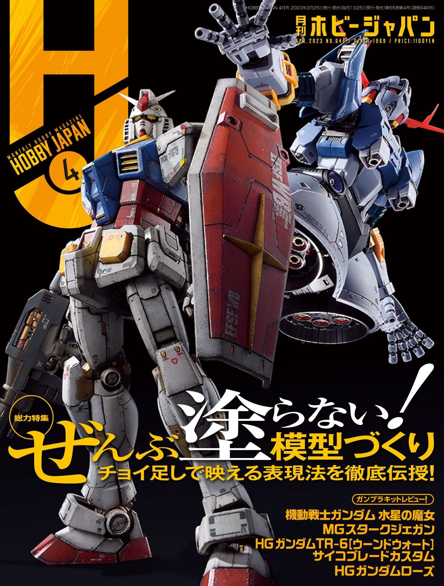 今月の特集は「ぜんぶ塗らない！模型づくり！」。 「月刊ホビー