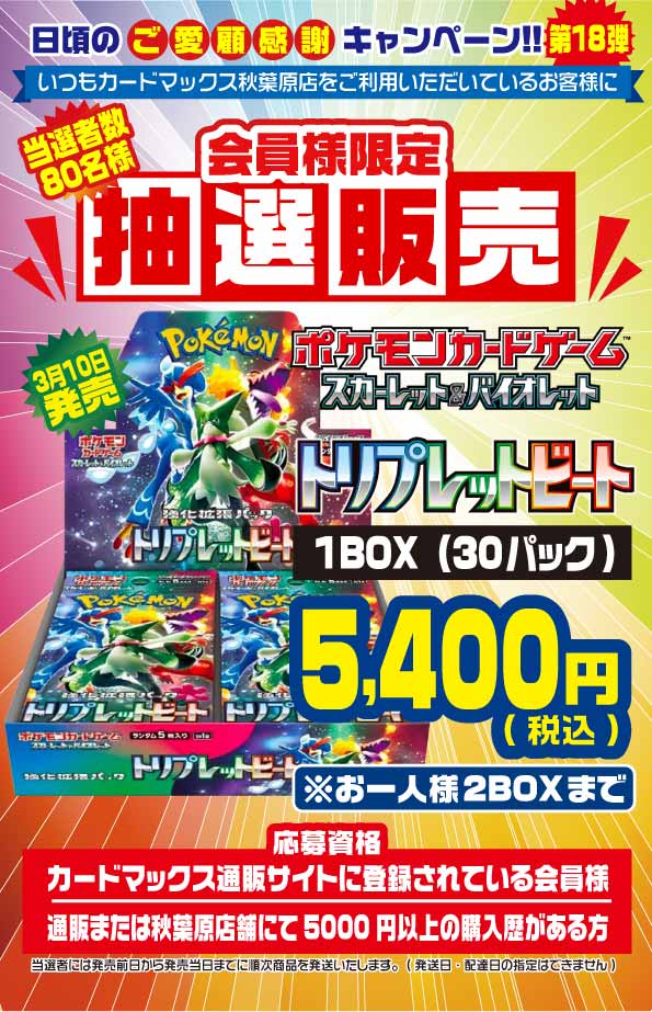 ポケカ「トリプレットビート」抽選販売！ カードマックスにて3月1日