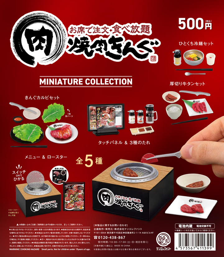 焼肉きんぐ ミニチュアコレクション」がケンエレファントから3月下旬に