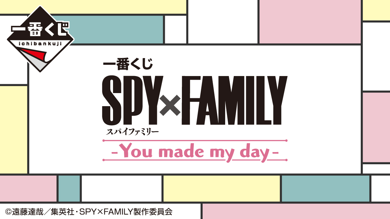 スパイファミリー」一番くじ、「You made my day」7月15日発売