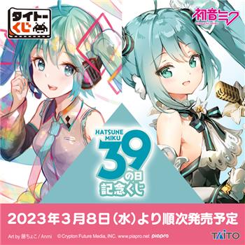 初音ミクの胸像フィギュアも！ タイトー、「初音ミク 39の日 記念くじ」を3月8日より発売 - HOBBY Watch