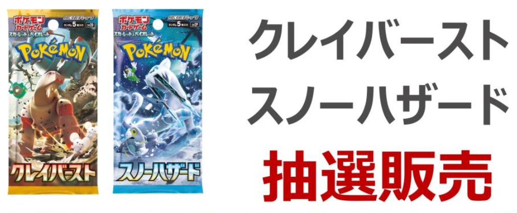 TSUTAYA、ポケカの新拡張パック「スノーハザード&クレイバースト