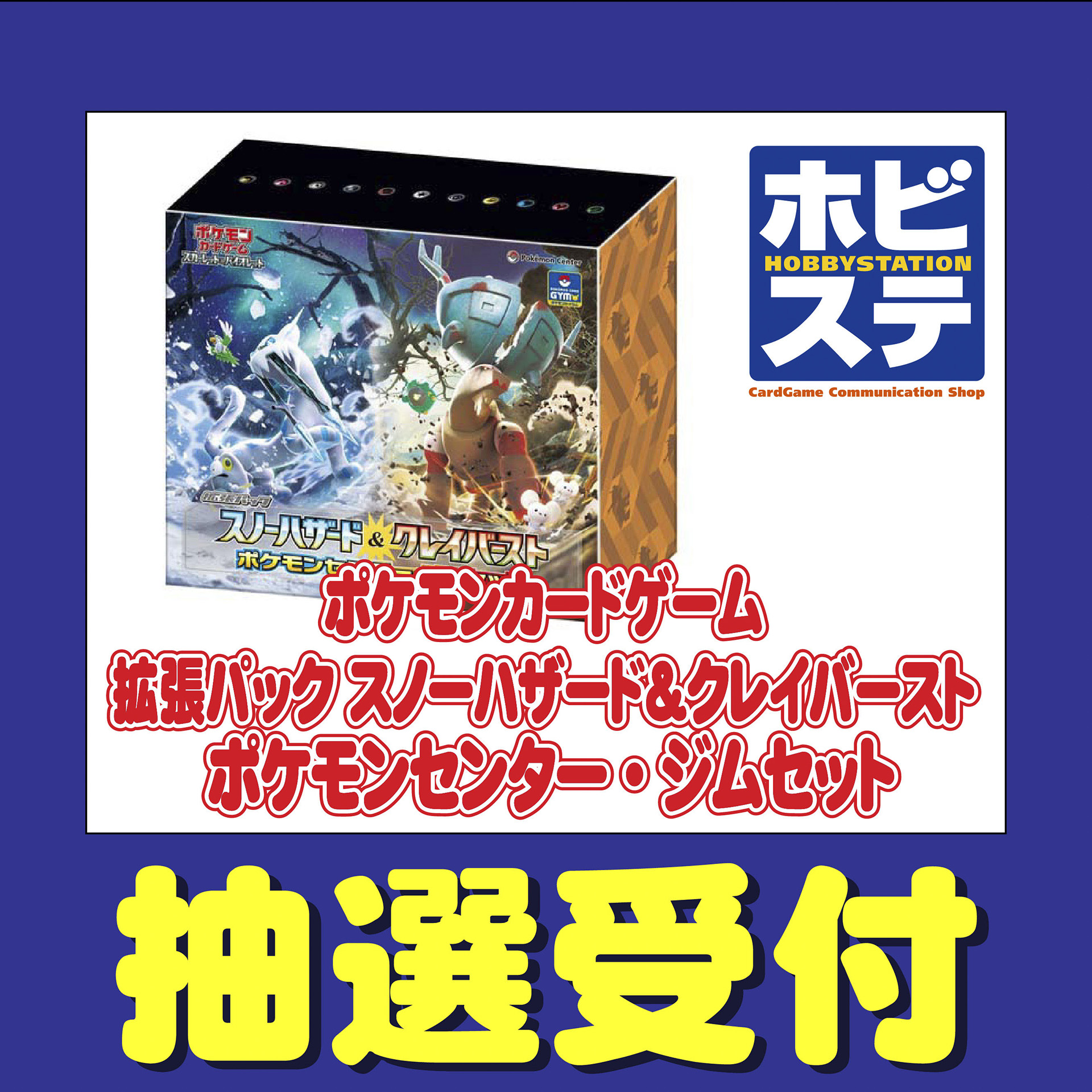 ホビーステーションにてポケカの拡張パック「クレイバースト/スノーハザードセット」の抽選販売を3月22日まで受け付け中 - HOBBY Watch