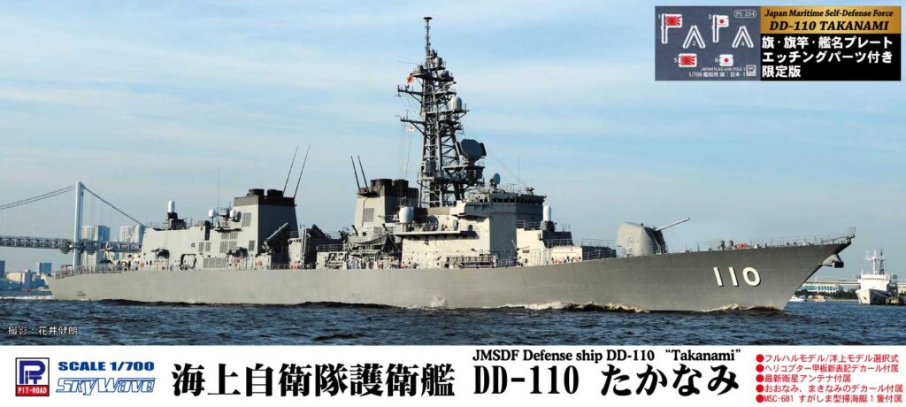 ピットロード、プラモデル「海上自衛隊護衛艦 DD-110 たかなみ」本日