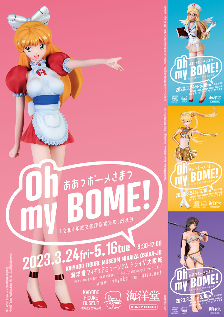 海洋堂の美少女フィギュア造形作家・ボーメ氏の特別展が3月24日より