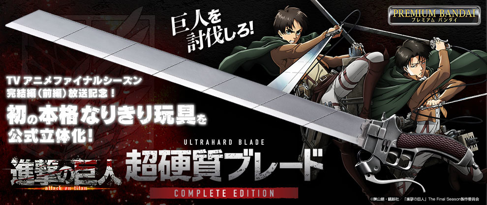 進撃の巨人」より約1/1スケールの「超硬質ブレード」が登場。本日16時