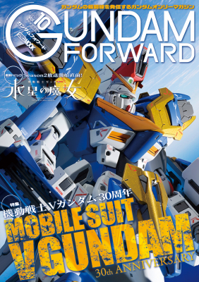 Vガンダム」30周年特集！雑誌「ガンダムフォワード Vol.10」4月1日発売