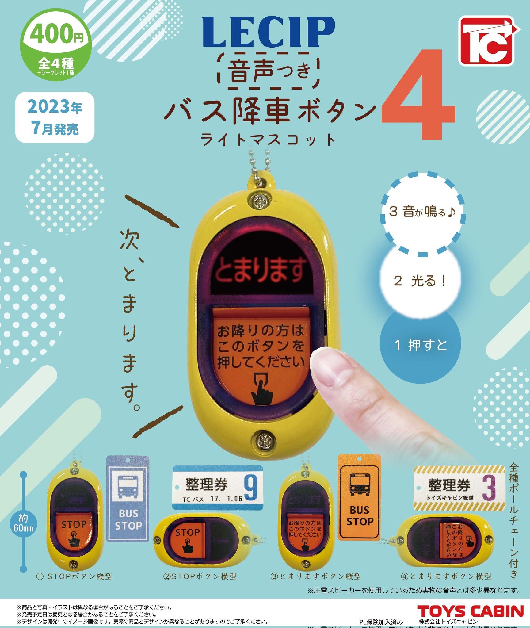 次、止まります」の音声つき。カプセルトイ「バス降車ボタン ライトマスコット4」7月発売 - HOBBY Watch