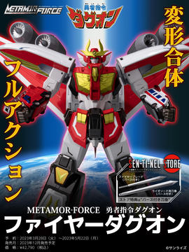 「勇者指令ダグオン」よりフィギュア「METAMOR-FORCE