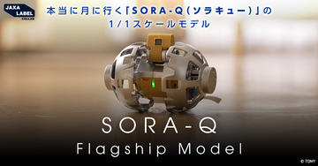 タカラトミーの月面探査ロボット「SORA-Q」が一般発売決定！【#東京