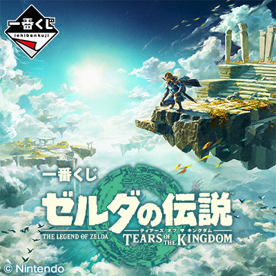 ゼルダの伝説 ティアーズ オブ ザ キングダム」の一番くじ全 