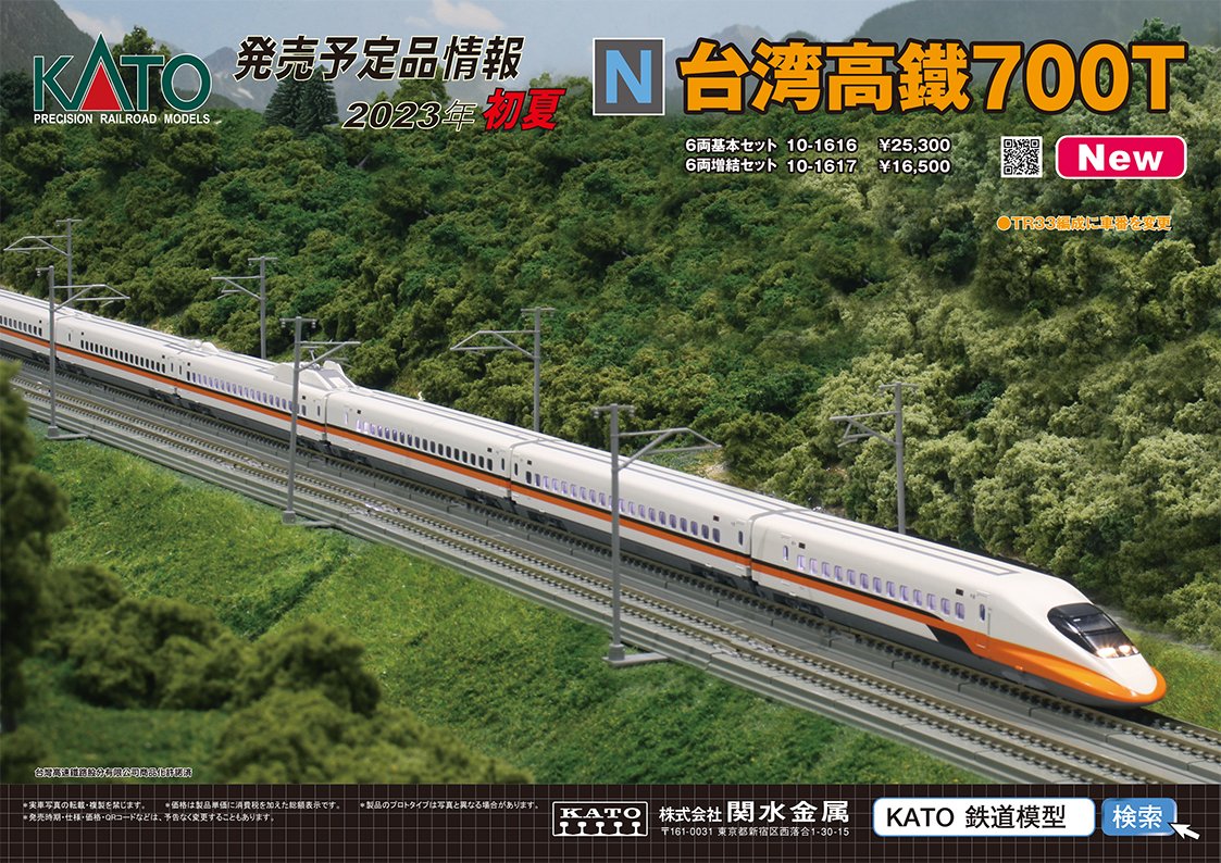 KATO、台湾新幹線より「台湾高鐵 700T」を新車番で再生産！ 2023年初夏