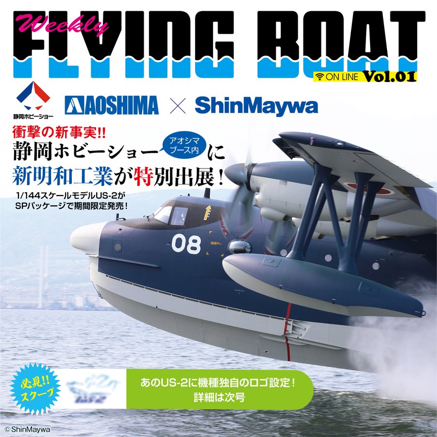 アオシマ、「第61回静岡ホビーショー」にて海上自衛隊救難飛行艇を製造