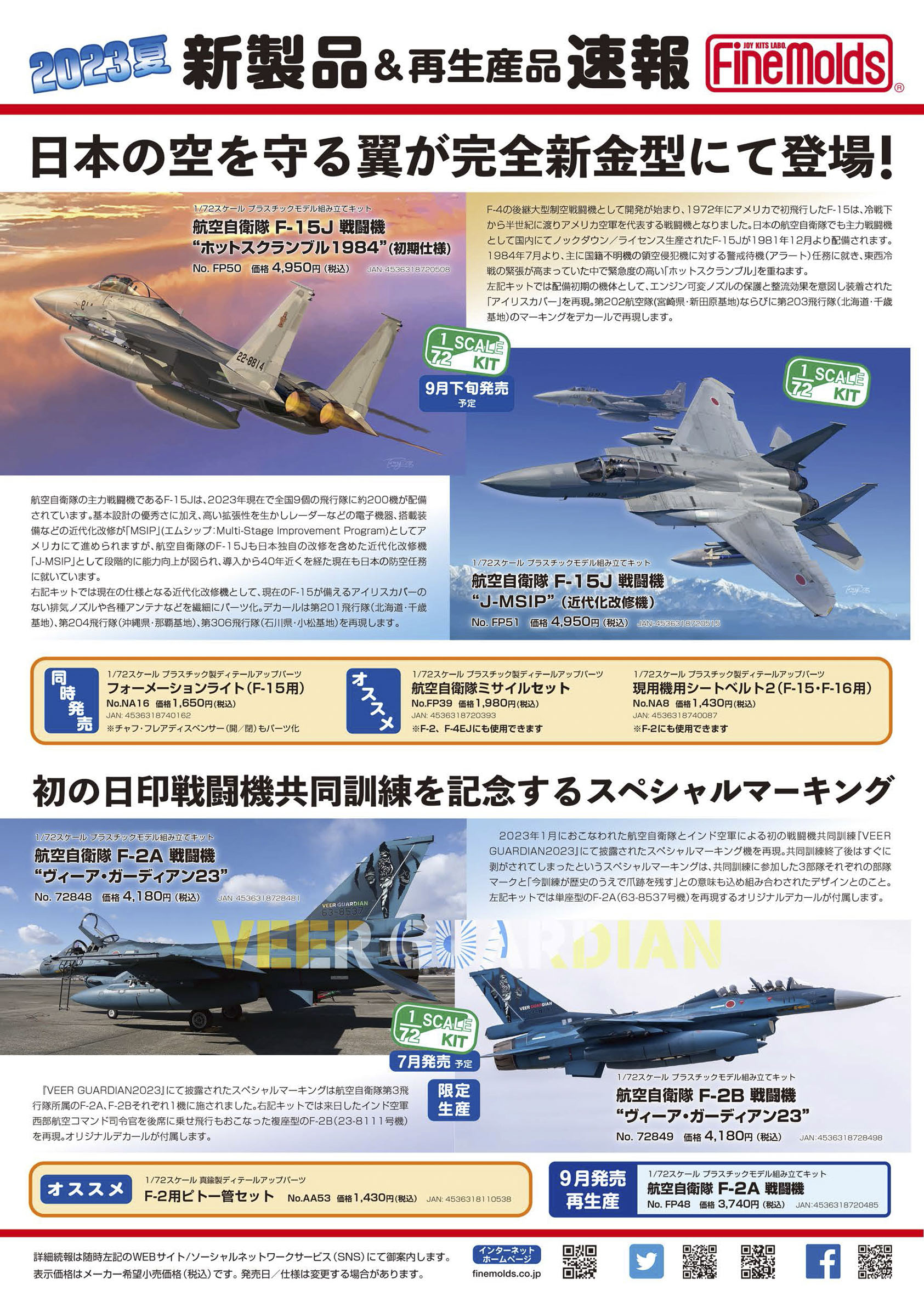 航空自衛隊 F-2B 戦闘機 “ヴィーア・ガーディアン23” 塗装済完成品