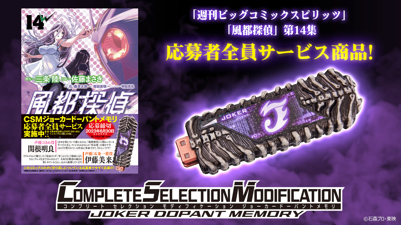 風都探偵」より「CSM ジョーカードーパントメモリ」が応募者全員