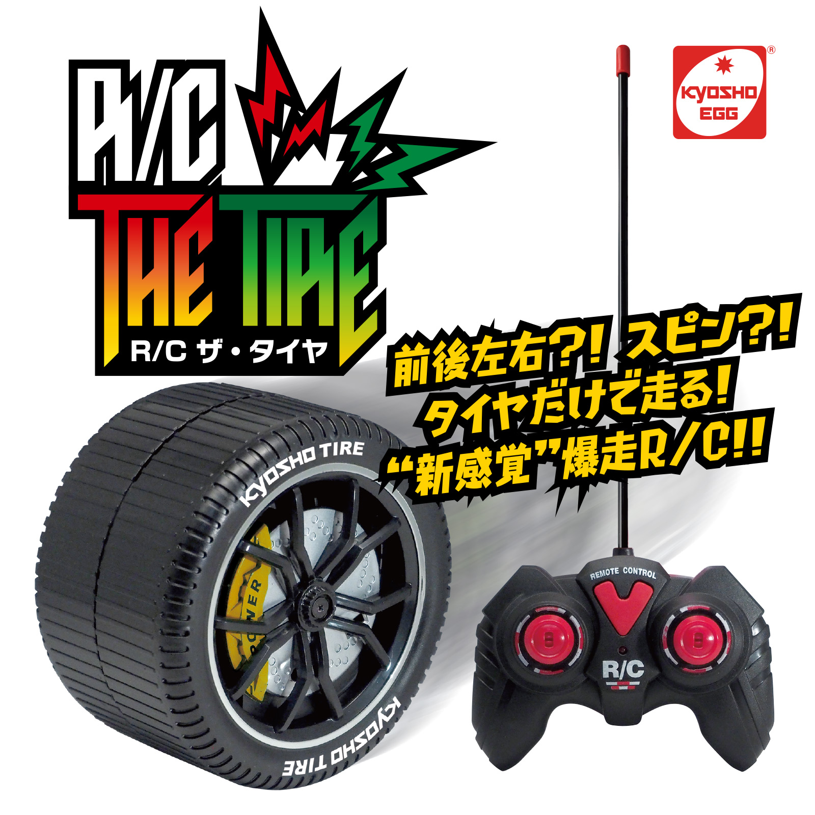 タイヤだけで走るラジコン「R/C ザ・タイヤ！」が4月下旬に発売