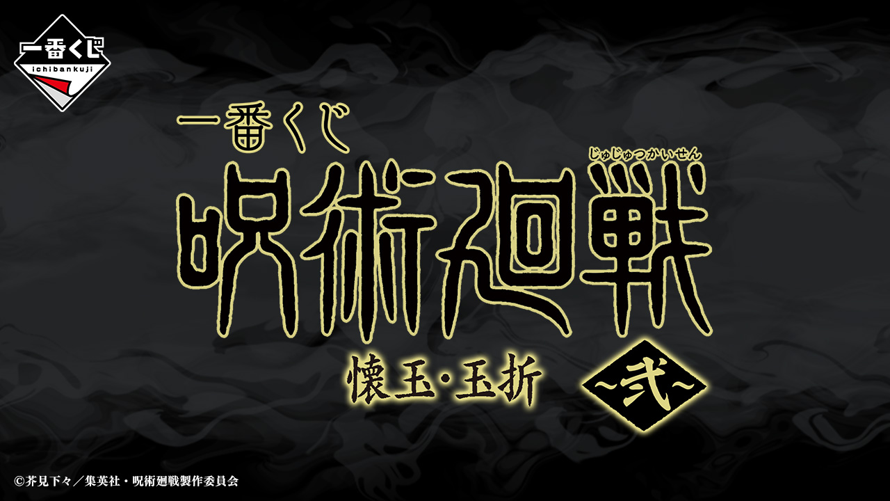 一番くじ「呪術廻戦 懐玉・玉折 ～弐～」が9月上旬に発売決定