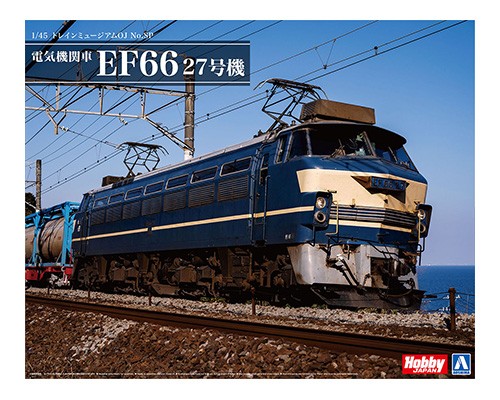 最後のEF66形電気機関車、「電気機関車 EF66 27号機」がプラモデルに