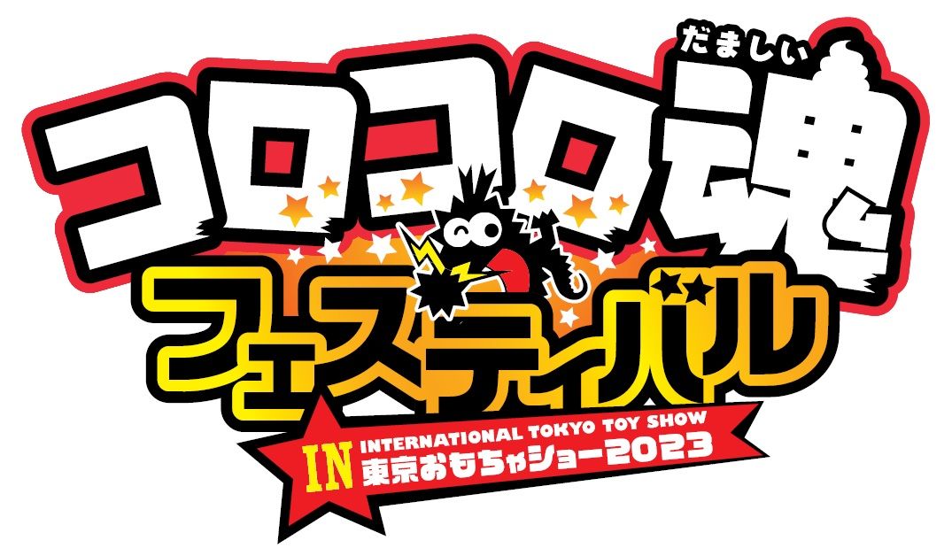 コロコロ魂フェスティバルin東京おもちゃショー2023」が6月10日、11日