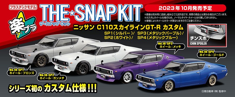 プラモデルシリーズ「ザ☆スナップキット」より「ニッサン C110