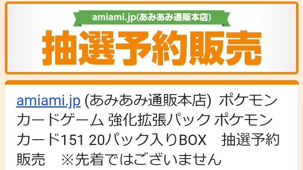 ポケカ拡張パック「ポケモンカード151」があみあみにて抽選販売を実施