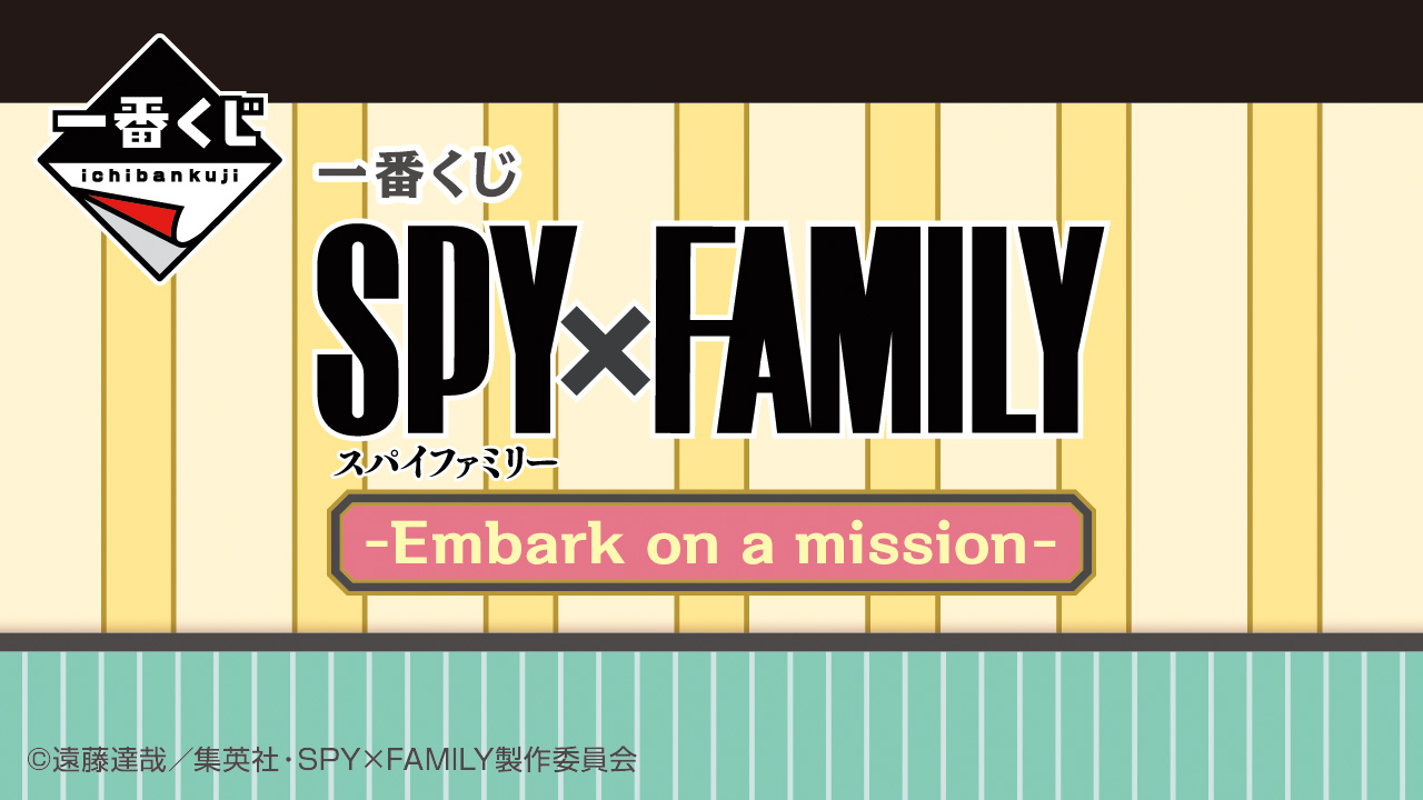 一番くじ SPY×FAMILY -Embark on a mission-」のページが公開。10月